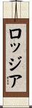 ロッジア Scroll