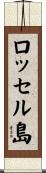 ロッセル島 Scroll