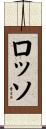 ロッソ Scroll