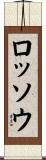 ロッソウ Scroll