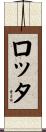 ロッタ Scroll