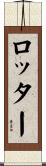 ロッター Scroll