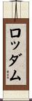 ロッダム Scroll