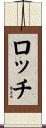 ロッチ Scroll