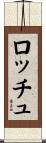 ロッチュ Scroll