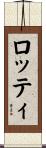 ロッティ Scroll
