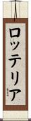ロッテリア Scroll