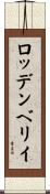ロッデンベリイ Scroll