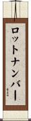 ロットナンバー Scroll