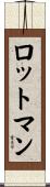 ロットマン Scroll