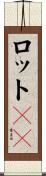 ロットＩＤ Scroll