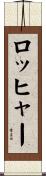 ロッヒャー Scroll