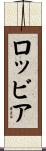 ロッビア Scroll