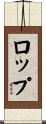 ロップ Scroll