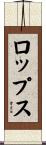 ロップス Scroll