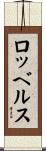 ロッベルス Scroll