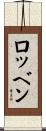 ロッベン Scroll