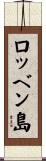 ロッベン島 Scroll