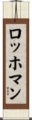 ロッホマン Scroll