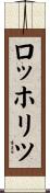 ロッホリツ Scroll