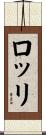 ロッリ Scroll