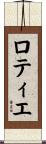 ロティエ Scroll