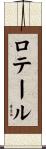 ロテール Scroll