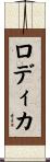 Rodica Scroll