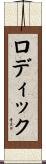 ロディック Scroll
