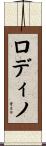 ロディノ Scroll