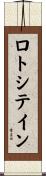 ロトシテイン Scroll
