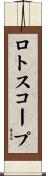 ロトスコープ Scroll