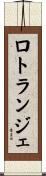 ロトランジェ Scroll