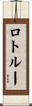 ロトルー Scroll