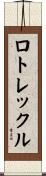 ロトレックル Scroll