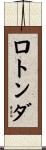 ロトンダ Scroll