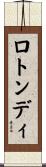 ロトンディ Scroll