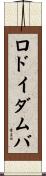 ロドイダムバ Scroll