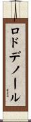 ロドデノール Scroll