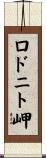 ロドニト岬 Scroll