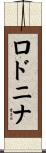 ロドニナ Scroll