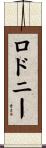 Rodney Scroll