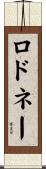 ロドネー Scroll