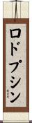 ロドプシン Scroll