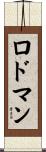 Rodman Scroll