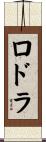 ロドラ Scroll