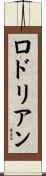 ロドリアン Scroll
