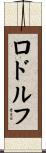 Rodolphe Scroll