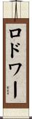 ロドワー Scroll