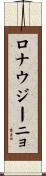 ロナウジーニョ Scroll